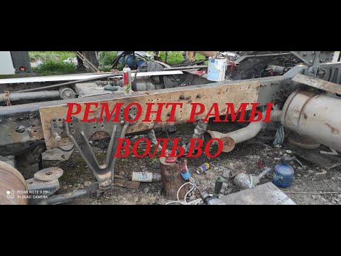 Видео: 26.Восстановление VOLVO FH12 часть-4. Ремонт рамы. crash recovery volvo fh12.