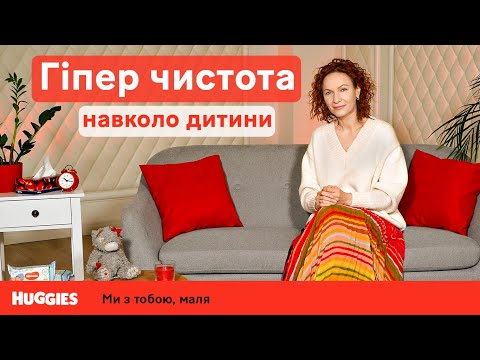 Видео: Чистота чи стерильність, як не нашкодити дитині? | Навіщо дітям МІКРОБИ? | Марина Романенко