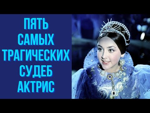 Видео: Пять самых трагических судеб актрис