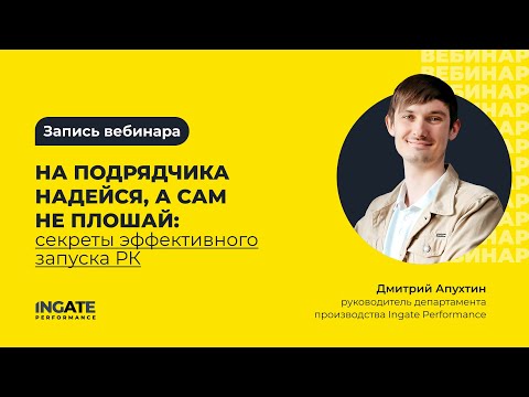 Видео: Секреты эффективного запуска рекламных кампаний