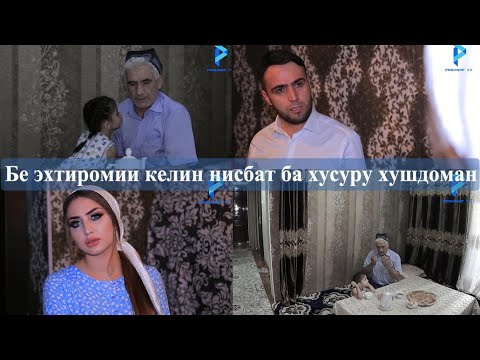 Видео: Бе эхтиромии келин нисбат ба хусуру хушдоман