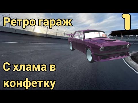 Видео: С хлама в конфетку (часть 1) ретро гараж 