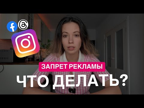 Видео: 🚨 Новый закон! Запрет рекламы в Instagram  – что делать?