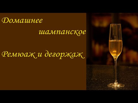 Видео: Домашнее шампанское, завершающий этап. Ремюаж и дегоржаж