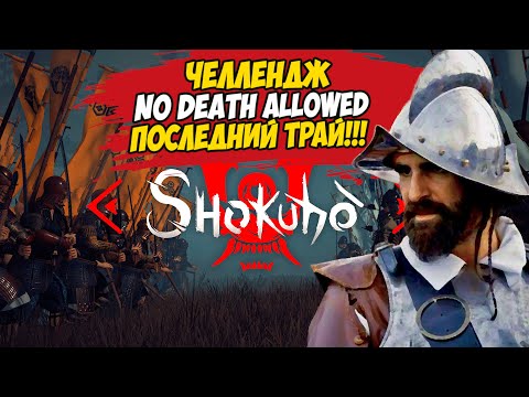 Видео: ЧЕЛЛЕНДЖ! БЕЗ СМЕРТЕЙ! ЗА ПОРТУГАЛЬЦА В SHOKUHO - Mount & Blade II: Bannerlord #3
