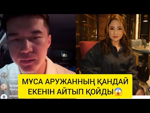 Видео: МҰСАНЫҢ АЙТҚАНЫ АРУЖАНҒА ҰНАМАДЫ😱 #мұса #әңгіме #әншілер