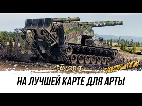 Видео: НАСТРЕЛ НА ЛУЧШЕЙ КАРТЕ ДЛЯ АРТЫ ● Т92 + РОЗЫГРЫШ ГОЛДЫ