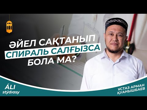 Видео: Әйел сақтанып спираль салғызса бола ма? ұстаз Арман Қуанышбаев 💚 АЛИ студиясы / уағыз