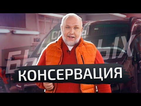 Видео: Готовим автомобиль к долгой стоянке | Советы бывалых