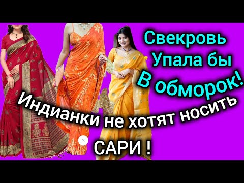 Видео: Режем не дожидаясь ПЕРИТОНИТА! Сари - красивая, но неудобная одежда.