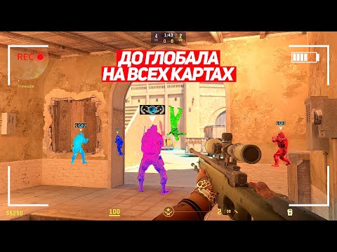 Видео: БАГ НА ПОВЫШЕНИЕ ЗВАНИЙ ЗА 1 ИГРУ! ДО ГЛОБАЛА НА ВСЕХ КАРТАХ! (CS2)
