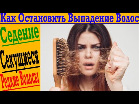 Видео: Как Остановить Выпадение Волосы?! Седение, секущиеся, слабые и редкие волосы!