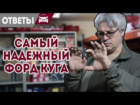 Видео: Самый надежный Форд Куга. С каким мотором купить