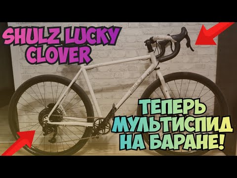 Видео: Shulz Lucky Clover, теперь Ltwoo gr9 1x11ск, очень годно получилось.