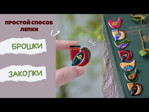 Видео: Мастер-класс: Птички из полимерной глины FIMO эффект керамики.