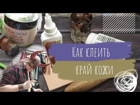 Видео: Работа с кожей | Как клеить края кожи для идеальной полировки
