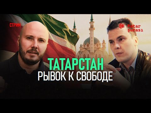 Видео: ТАТАРСТАН ПОДНИМАЕТ ГОЛОВУ. НОВАЯ РЕСПУБЛИКА | САЙФУТДИНОВ | АЙСИН