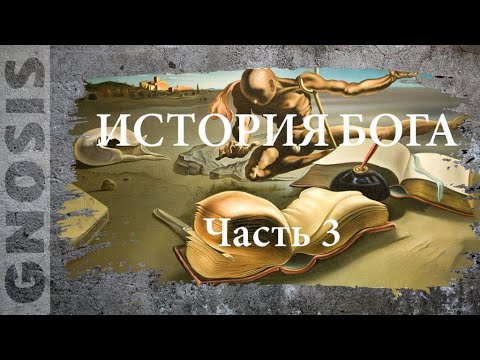 Видео: История Бога. Часть 3