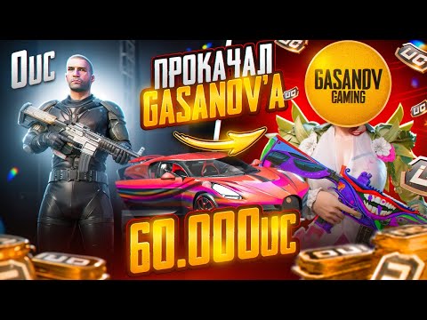 Видео: ПРОКАЧКА НА $60 000 UC! 🔥МЫ ЗАБРАЛИ ВСЁ! ПРОКАЧКА GASANOVA  - ЛУЧШАЯ ЕГО ПРОКАЧКА В PUBG MOBILE 😈