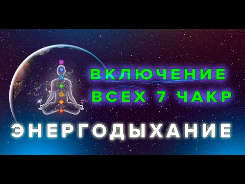 Видео: ВКЛЮЧЕНИЕ 7 ЧАКР. ЭНЕРГОДЫХАНИЕ Романа Карловского