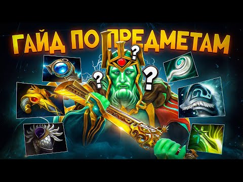 Видео: ВСЕ О ПРЕДМЕТАХ В ДОТЕ [ЧАСТЬ 1]