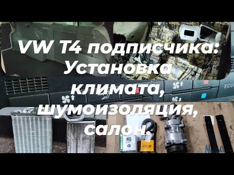 Видео: VW T4 подписчика: установка климата, шумоизоляция, салон.