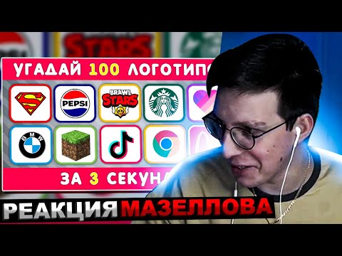 Видео: МАЗЕЛЛОВ СМОТРИТ УГАДАЙ ЛОГОТИП ЗА 3 СЕКУНДЫ / 100 ИЗВЕСТНЫХ ЛОГОТИПОВ 🤔 | РЕАКЦИЯ МАЗЕЛОВА
