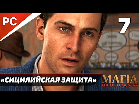 Видео: Прохождение Mafia: The Old Country ✪ Без Комментариев — Часть 7: «Сицилийская защита»