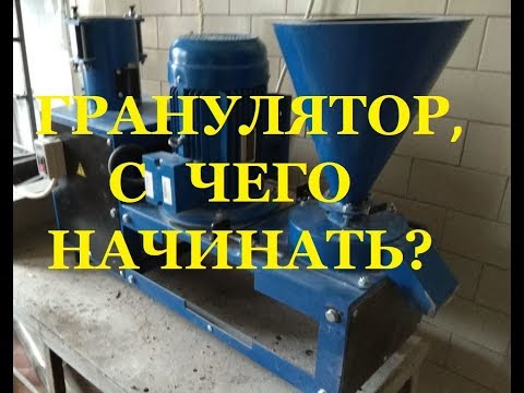 Видео: Гранулятор, с чего начать?