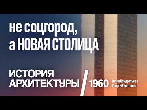 Видео: Не соцгород, а новая столица. Бразилиа. 1960. Юлия Кондратьева. Георгий Чертанов