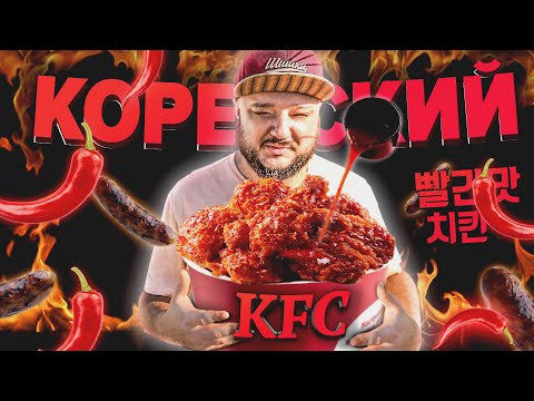 Видео: Корейский KFC. Без масла. С растаявшим мороженым.