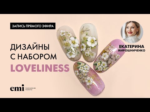 Видео: Дизайны с набором Loveliness. Мастер-класс Екатерины Мирошниченко
