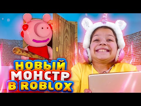 Видео: НОВЫЙ МОНСТР в Роблокс Спасайся от Piggy / Вики Шоу Плей