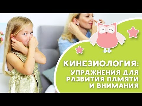 Видео: КИНЕЗИОЛОГИЯ: упражнения для развития памяти и внимания [Любящие мамы]