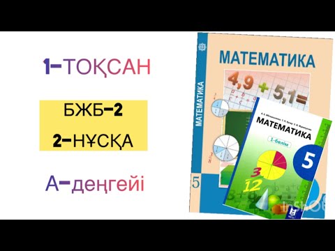 Видео: 5-сынып математика 1-тоқсан бжб-2.2-нұсқа
математика 5 сынып 1 тоқсан бжб 2