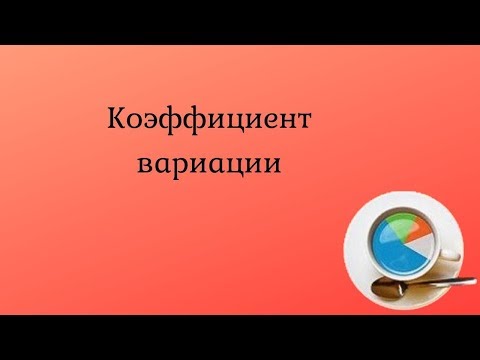 Видео: Коэффициент вариации – пример расчета