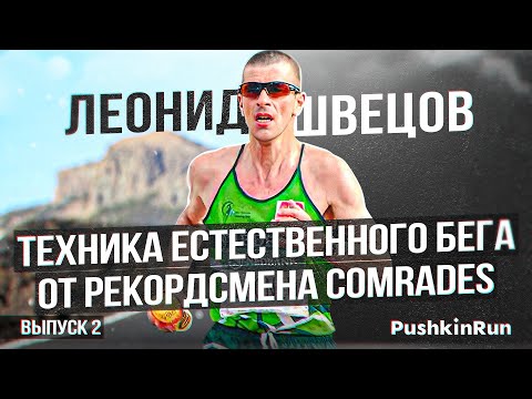 Видео: Техника естественного бега от Леонида Швецова