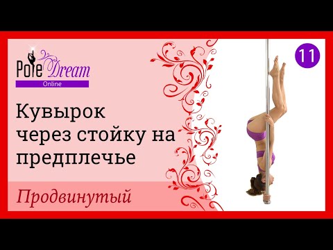Видео: 11. Элемент на пилоне Кувырок через стойку на предплечье - продвинутый уровень.