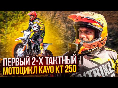 Видео: Первый 2-х тактный мотоцикл Kayo KT 250. Шаг в большой спорт.