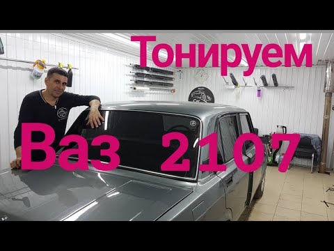 Видео: Тонировка ВАЗ 2107 задняя полусфера