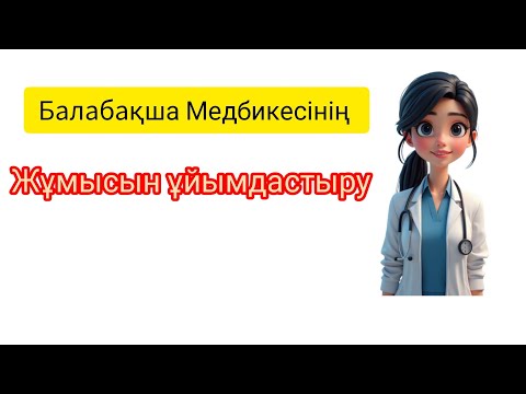 Видео: Балабақша Медбикесінің жұмыстары#балабақшамедбикесі,#балабақшада