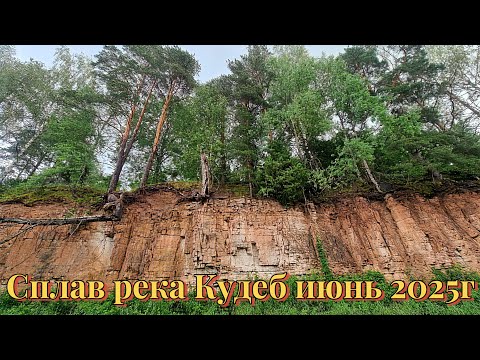 Видео: Сплав река Кудеб Июнь 2025г