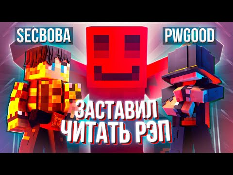 Видео: УСТРОИЛ ЛЕГЕНДАРНЫЙ РЭП БАТТЛ - МАЙНШИЛД 4 (ПУГОД, БЛС, СЕКБИ)
