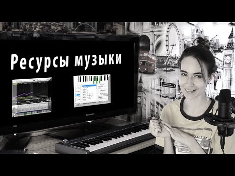Видео: Ресурсы музыки