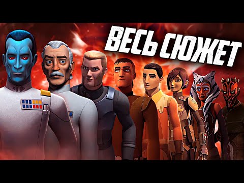 Видео: Повстанцы: 1-4 сезон - СЮЖЕТ ВСЕГО СЕРИАЛА!