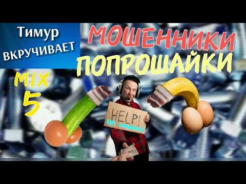 Видео: МОШЕННИКИ-ПОПРОШАЙКИ. Микс 5