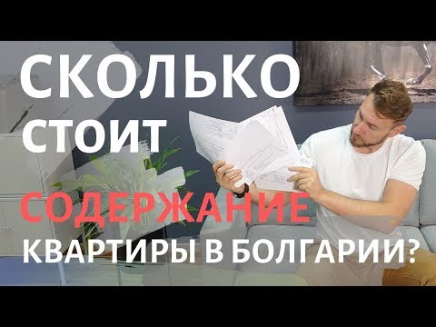 Видео: СКОЛЬКО я плачу В МЕСЯЦ за апартаменты в БОЛГАРИИ?