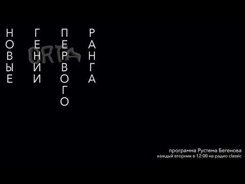 Видео: Новые Гении Первого Ранга | Николай Евреинов