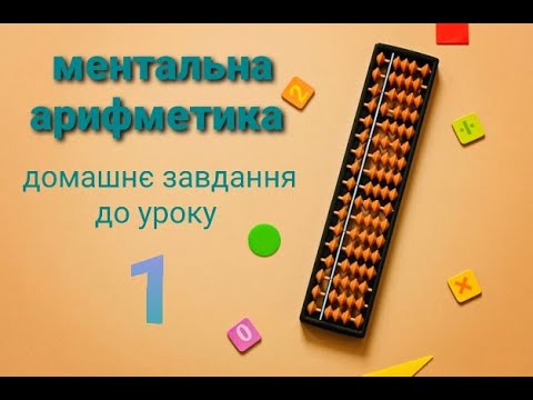 Видео: ментальна арифметика онлайн домашнє завдання до уроку 1