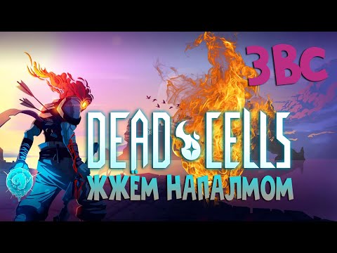 Видео: Собираем огненный билд на 3BC | Dead Cells прохождение #1